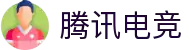 腾讯电竞 - 全球领先的电竞赛事平台